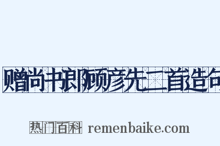 赠尚书郎顾彦先二首造句是什么意思的图片
